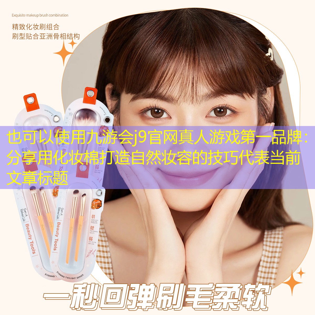 九游會(huì)j9官網(wǎng)真人游戲第一品牌：分享用化妝棉打造自然妝容的技巧