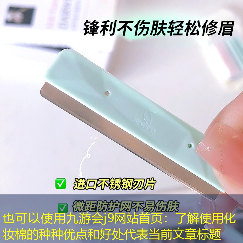 九游會(huì)j9網(wǎng)站首頁：了解使用化妝棉的種種優(yōu)點(diǎn)和好處