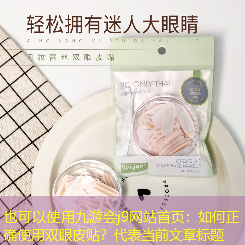 九游會j9網(wǎng)站首頁：如何正確使用雙眼皮貼？