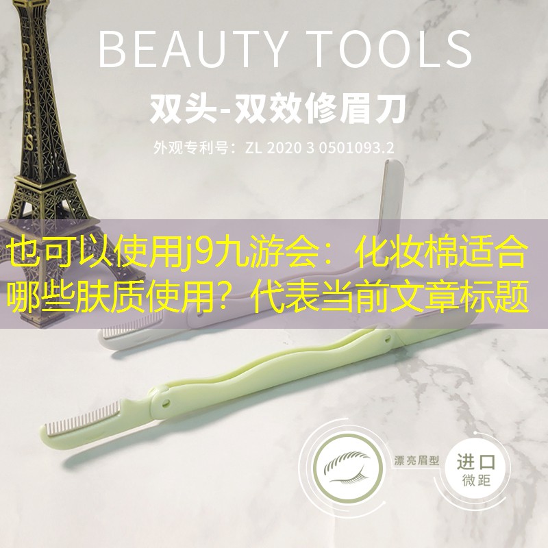 j9九游會(huì)：化妝棉適合哪些膚質(zhì)使用？