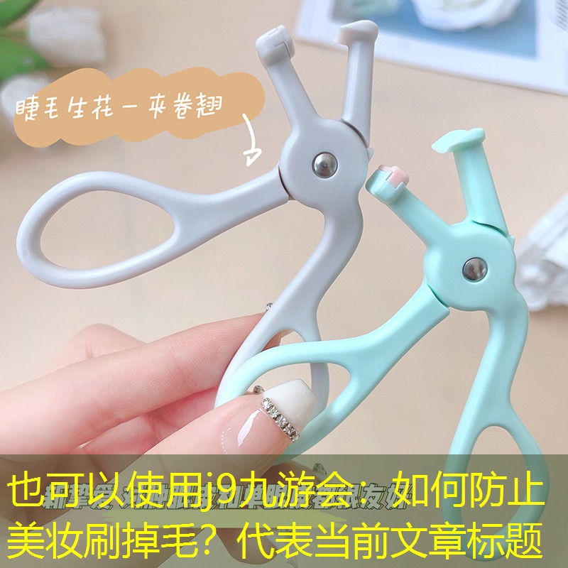 j9九游會：如何防止美妝刷掉毛？