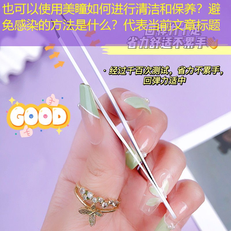 美瞳如何進(jìn)行清潔和保養(yǎng)？避免感染的方法是什么？
