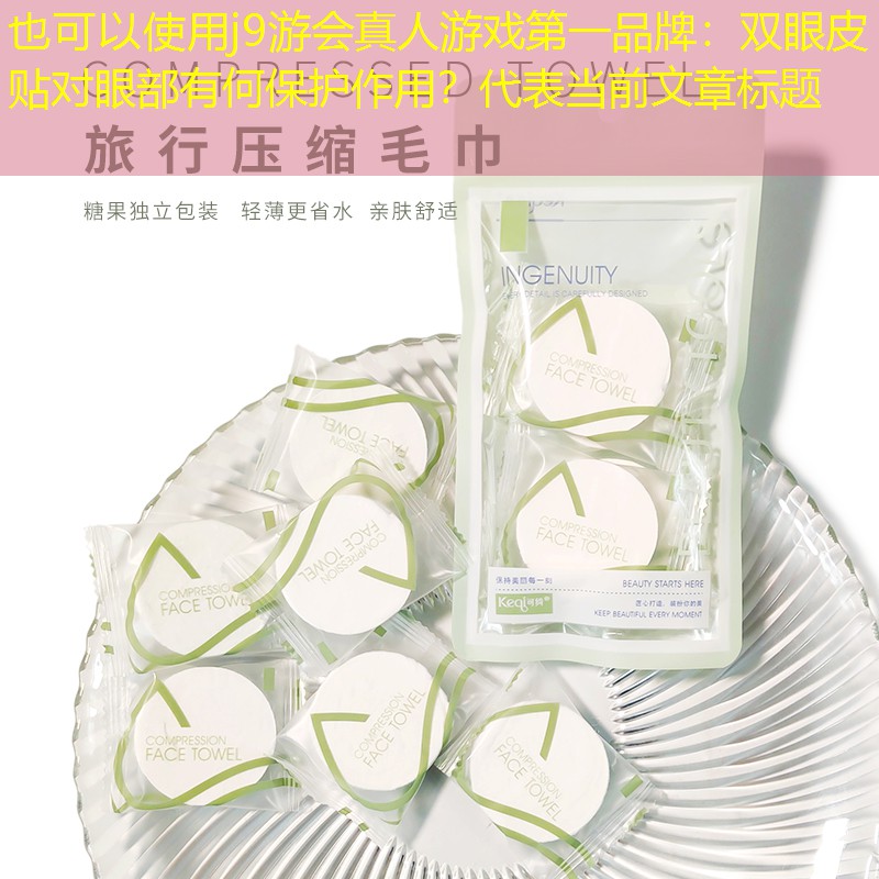 j9游會真人游戲第一品牌：雙眼皮貼對眼部有何保護作用？