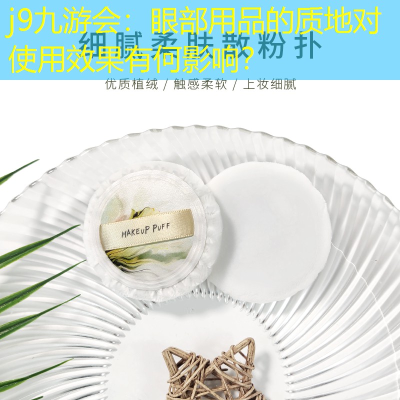 j9九游會：眼部用品的質地對使用效果有何影響？
