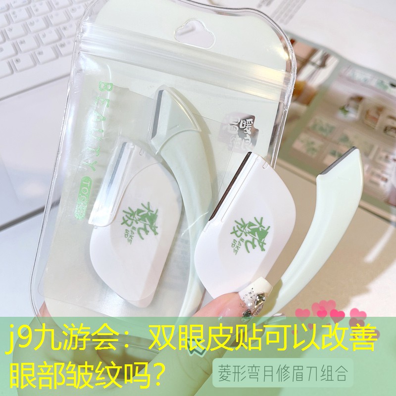 j9九游會：雙眼皮貼可以改善眼部皺紋嗎？