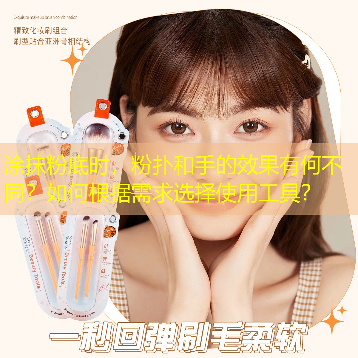 涂抹粉底時(shí)，粉撲和手的效果有何不同？如何根據(jù)需求選擇使用工具？