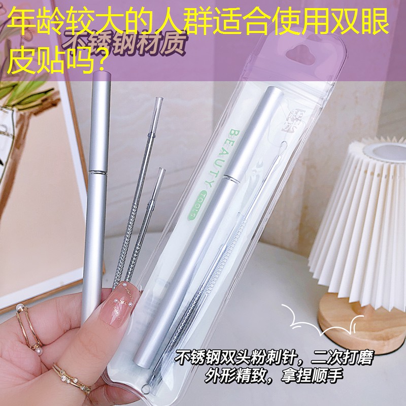 年齡較大的人群適合使用雙眼皮貼嗎？