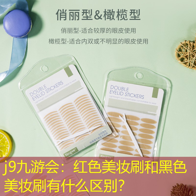 j9九游會(huì)：紅色美妝刷和黑色美妝刷有什么區(qū)別？