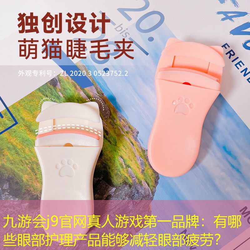 九游會(huì)j9官網(wǎng)真人游戲第一品牌：有哪些眼部護(hù)理產(chǎn)品能夠減輕眼部疲勞？