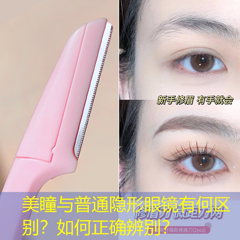 美瞳與普通隱形眼鏡有何區(qū)別？如何正確辨別？