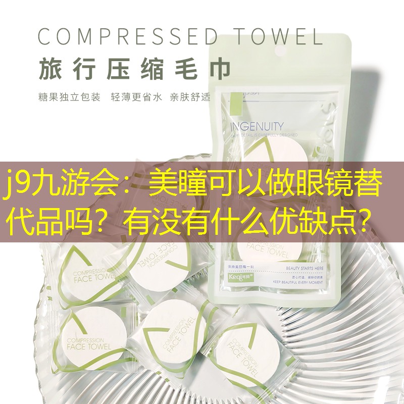 j9九游會(huì)：美瞳可以做眼鏡替代品嗎？有沒有什么優(yōu)缺點(diǎn)？