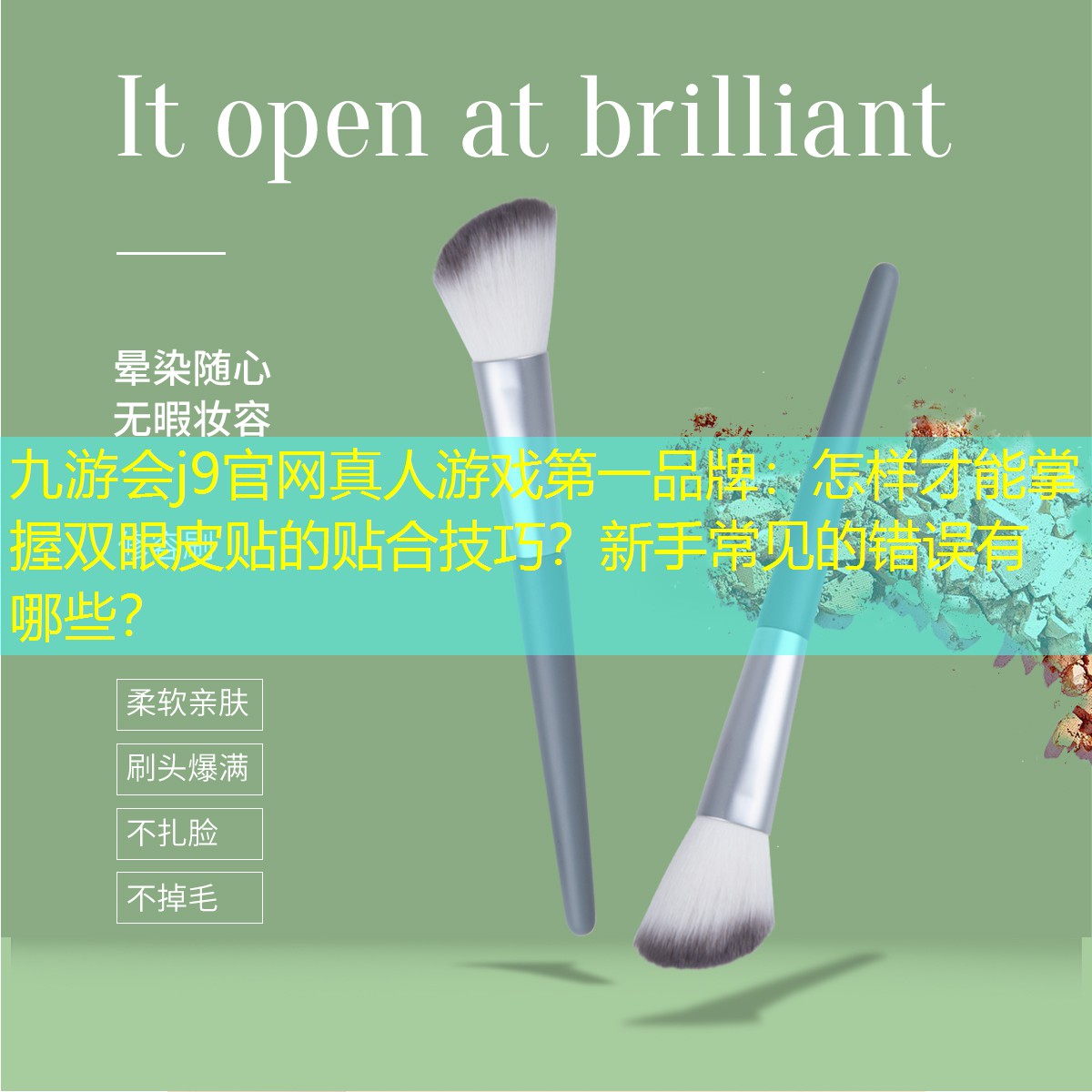 九游會j9官網(wǎng)真人游戲第一品牌：怎樣才能掌握雙眼皮貼的貼合技巧？新手常見的錯誤有哪些？