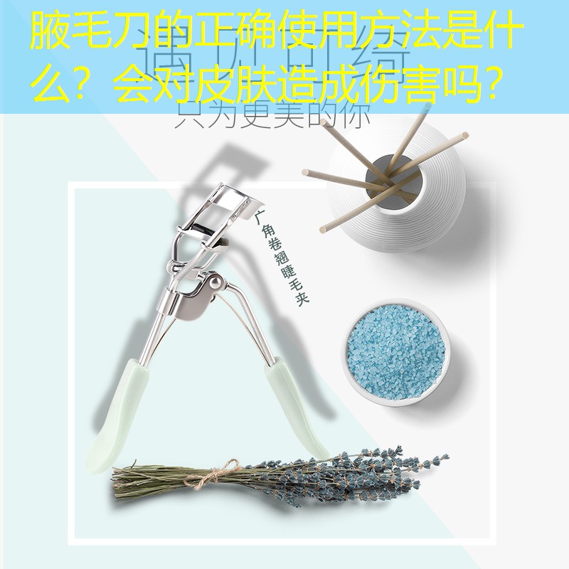 腋毛刀的正確使用方法是什么？會(huì)對(duì)皮膚造成傷害嗎？