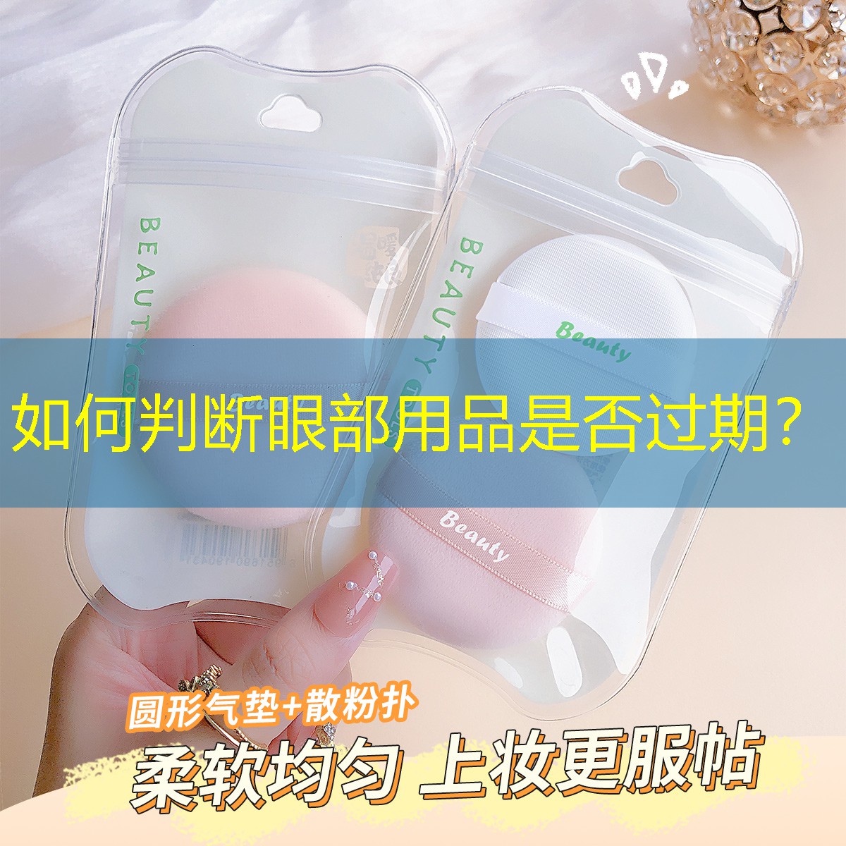 如何判斷眼部用品是否過期？