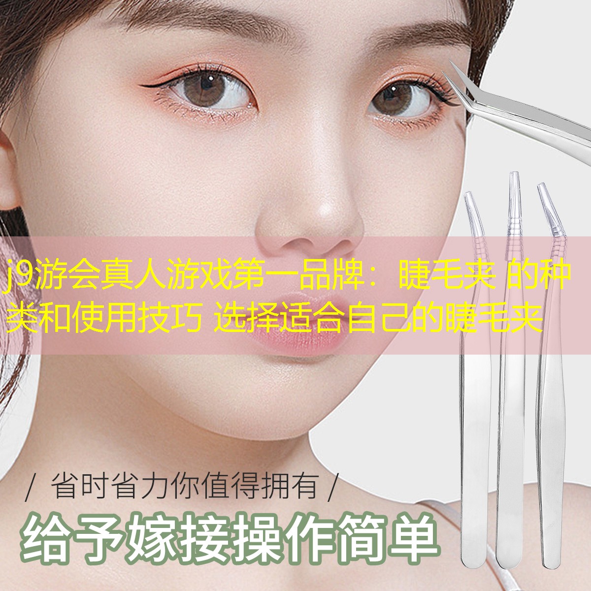 j9游會(huì)真人游戲第一品牌：睫毛夾 的種類和使用技巧 選擇適合自己的睫毛夾
