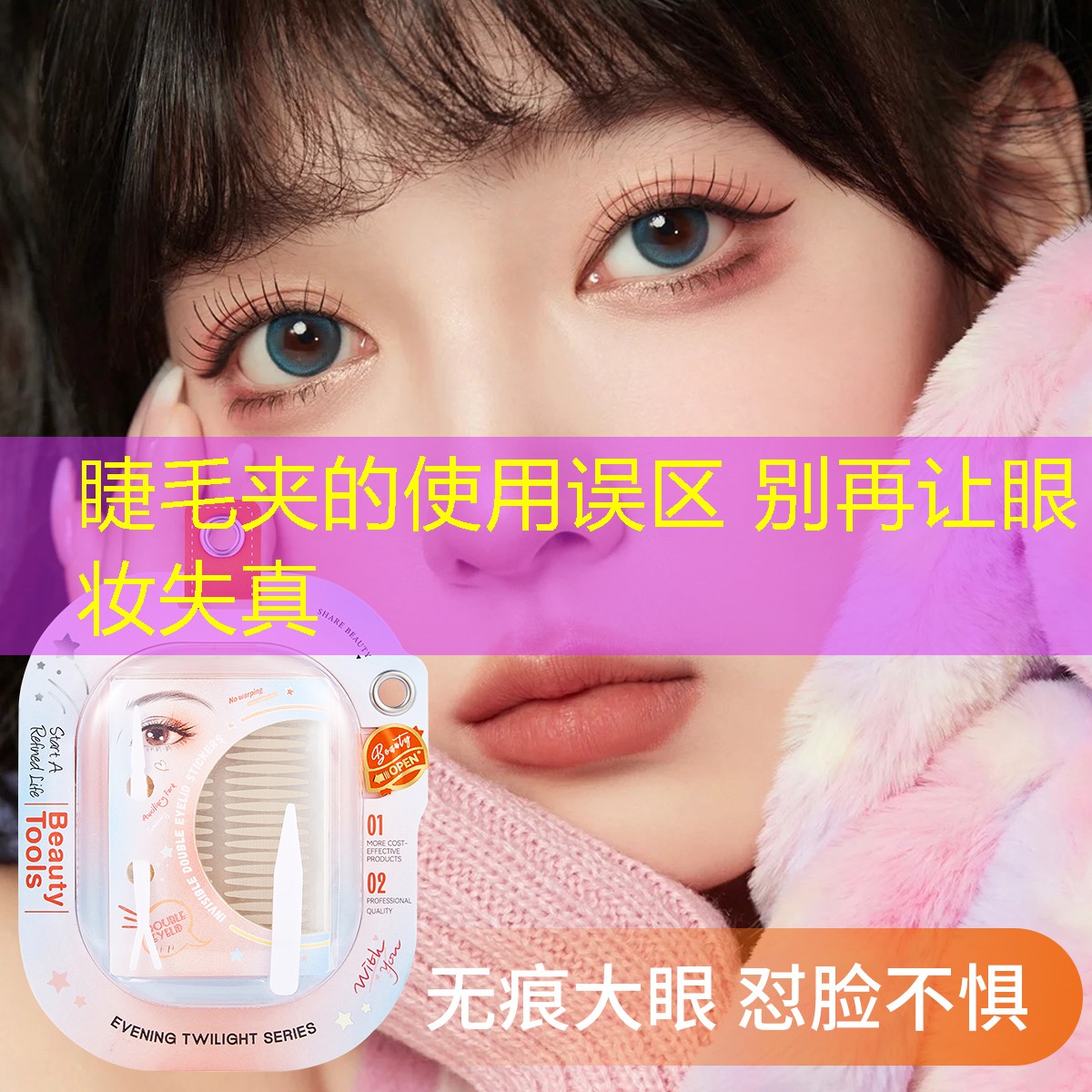 睫毛夾的使用誤區(qū) 別再讓眼妝失真
