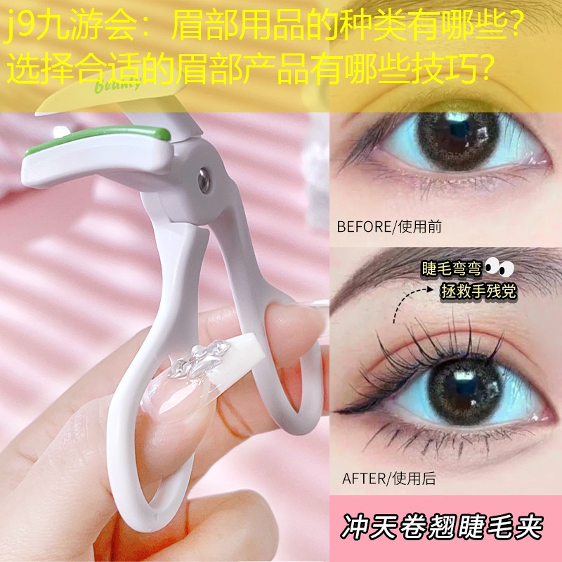j9九游會(huì)：眉部用品的種類有哪些？ 選擇合適的眉部產(chǎn)品有哪些技巧？