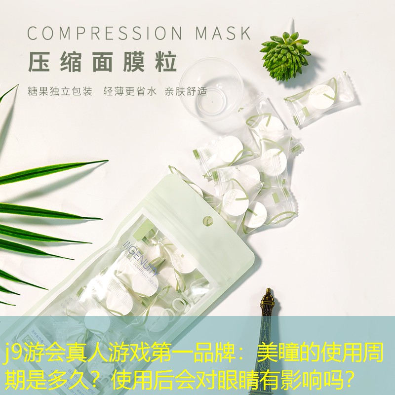 j9游會(huì)真人游戲第一品牌：美瞳的使用周期是多久？使用后會(huì)對(duì)眼睛有影響嗎？