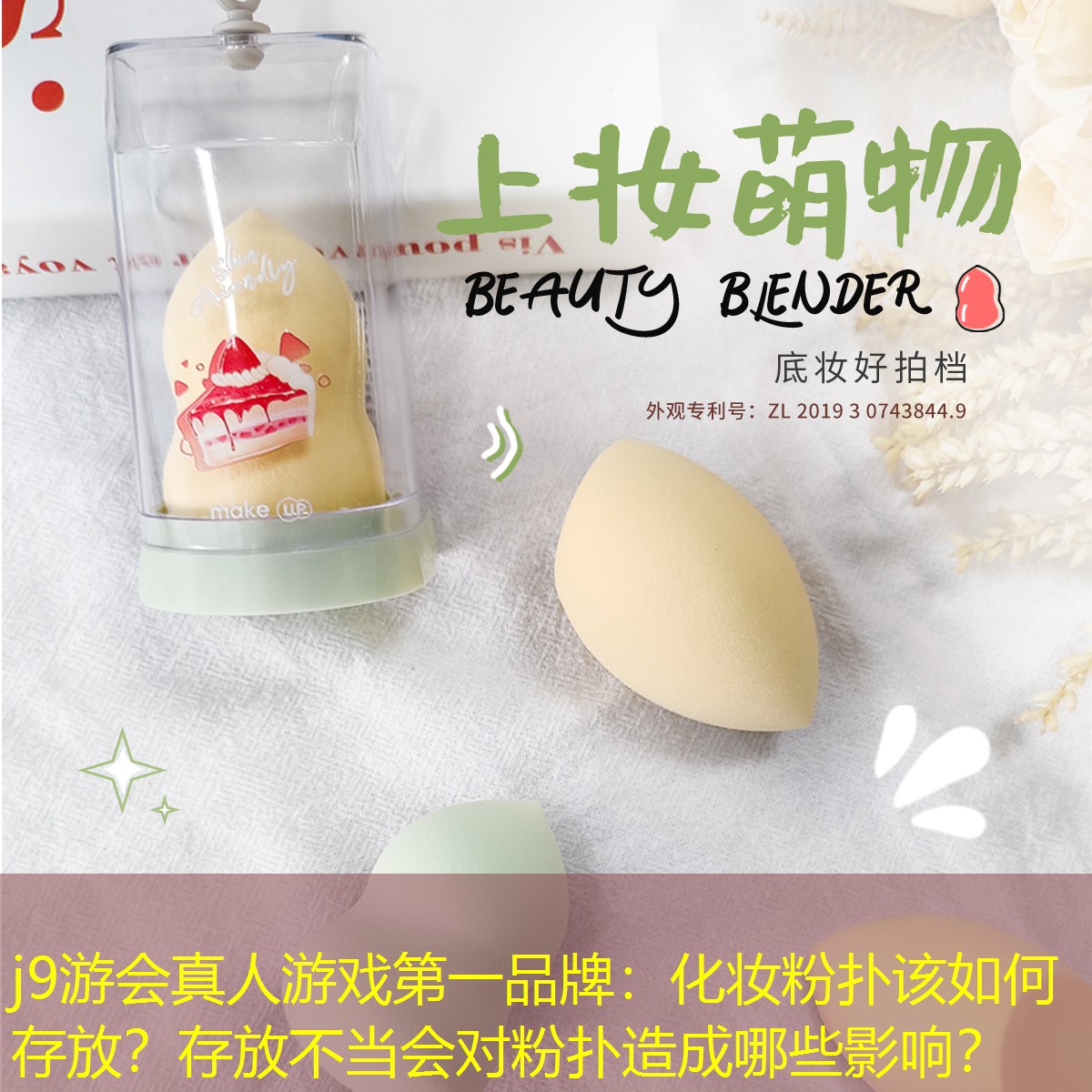 j9游會(huì)真人游戲第一品牌：化妝粉撲該如何存放？存放不當(dāng)會(huì)對(duì)粉撲造成哪些影響？