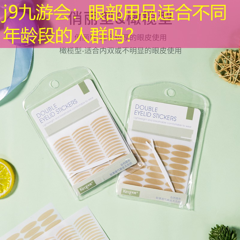 j9九游會(huì)：眼部用品適合不同年齡段的人群嗎？
