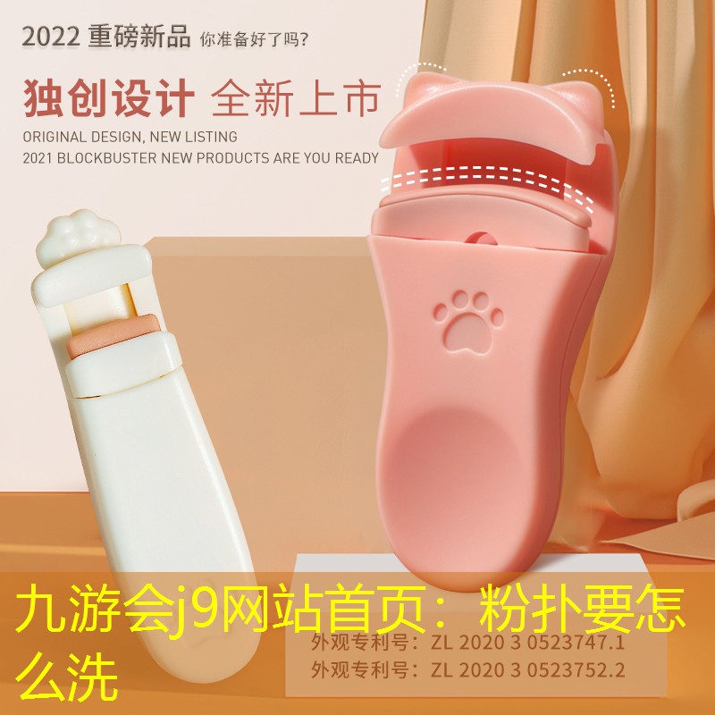 九游會j9網(wǎng)站首頁：粉撲要怎么洗