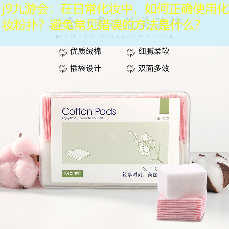 j9九游會(huì)：在日?；瘖y中，如何正確使用化妝粉撲？避免常見錯(cuò)誤的方法是什么？