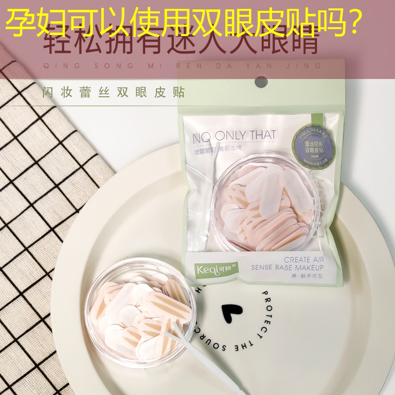 孕婦可以使用雙眼皮貼嗎？