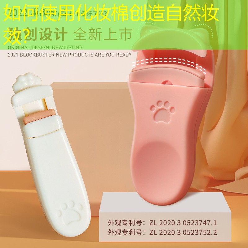 如何使用化妝棉創(chuàng)造自然妝效？