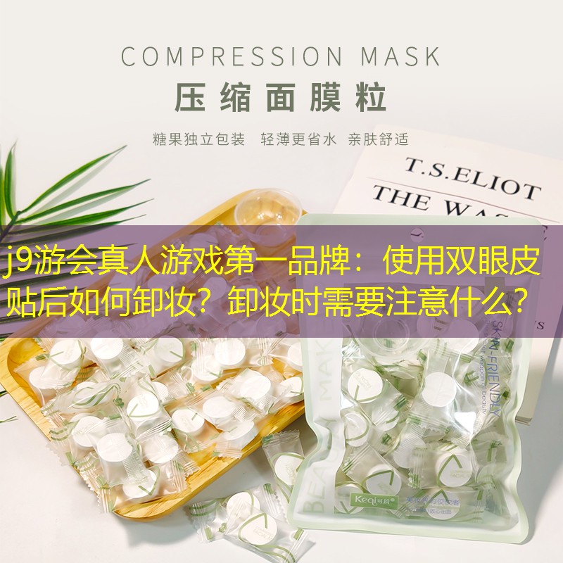 j9游會(huì)真人游戲第一品牌：使用雙眼皮貼后如何卸妝？卸妝時(shí)需要注意什么？