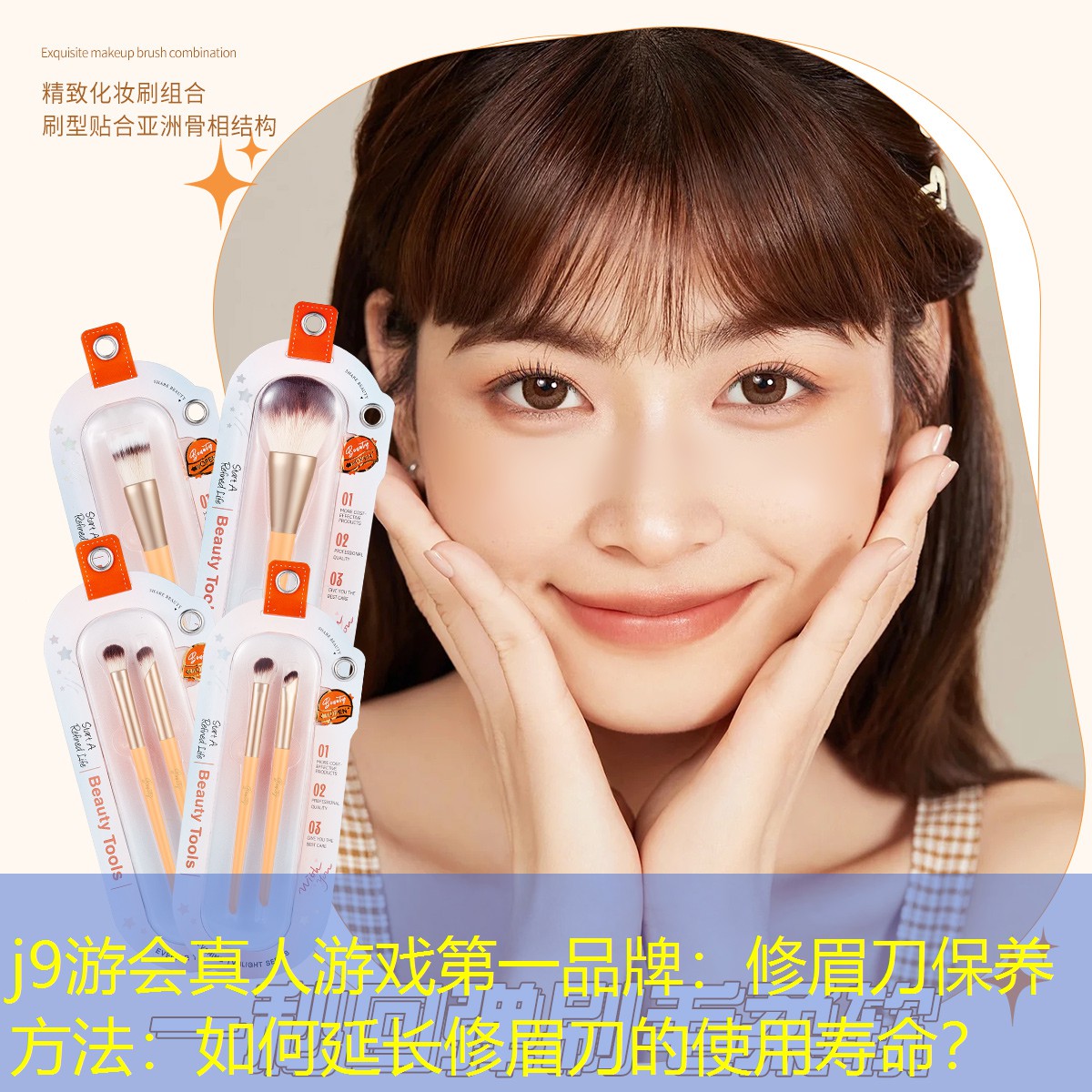 j9游會(huì)真人游戲第一品牌：修眉刀保養(yǎng)方法：如何延長(zhǎng)修眉刀的使用壽命？