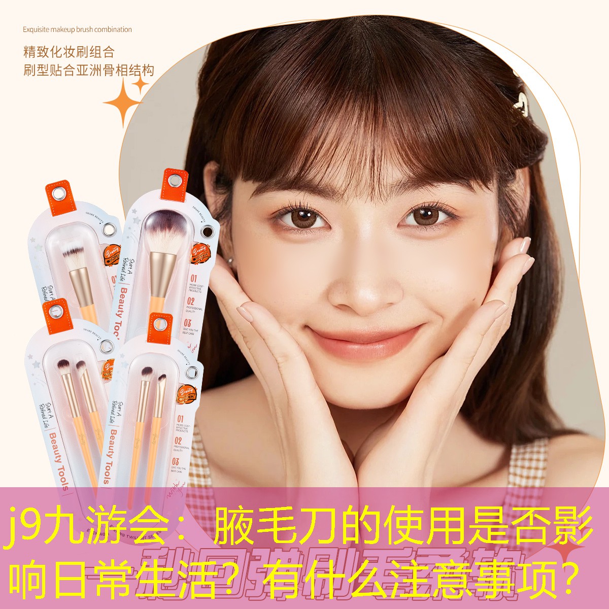 j9九游會(huì)：腋毛刀的使用是否影響日常生活？有什么注意事項(xiàng)？