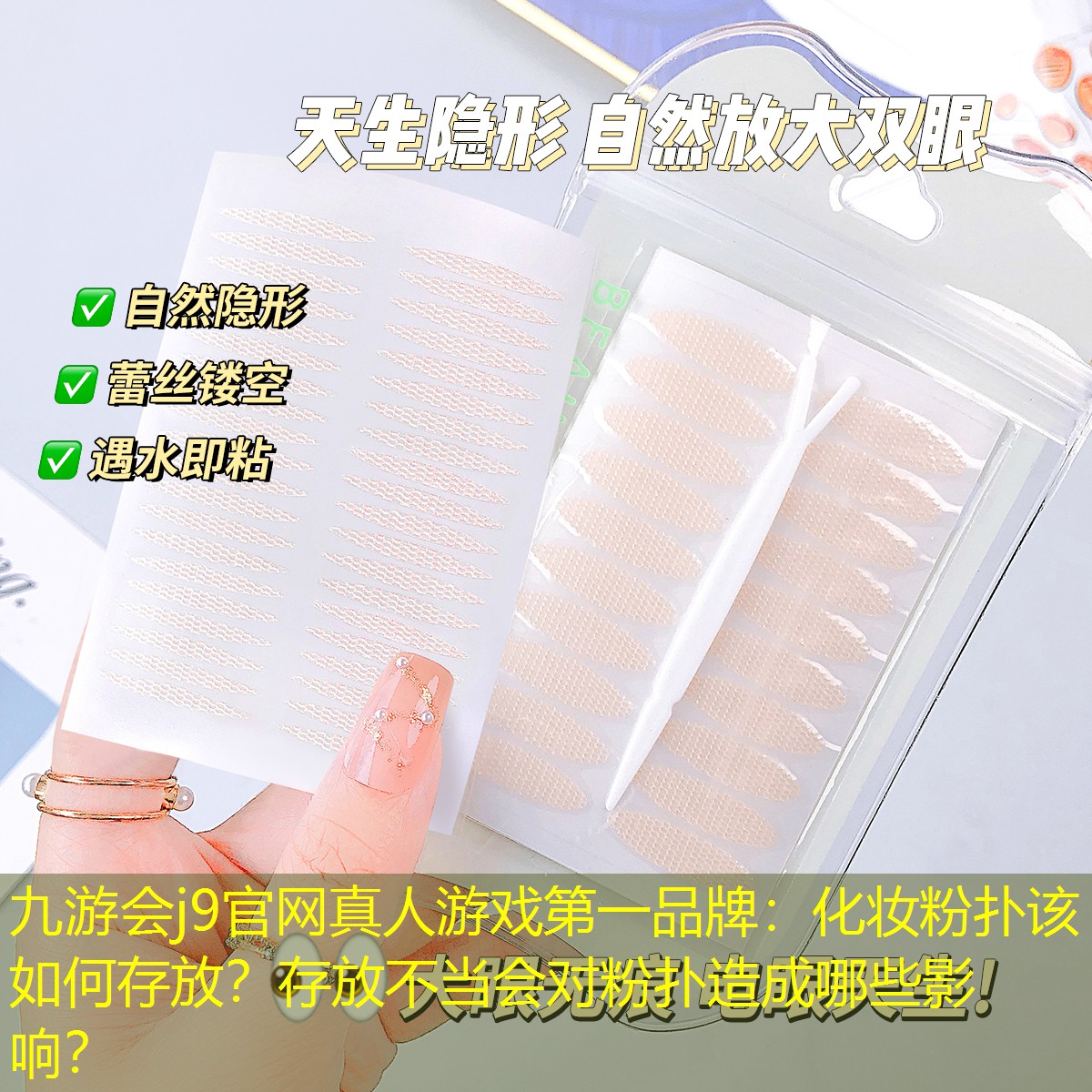 九游會j9官網(wǎng)真人游戲第一品牌：化妝粉撲該如何存放？存放不當(dāng)會對粉撲造成哪些影響？
