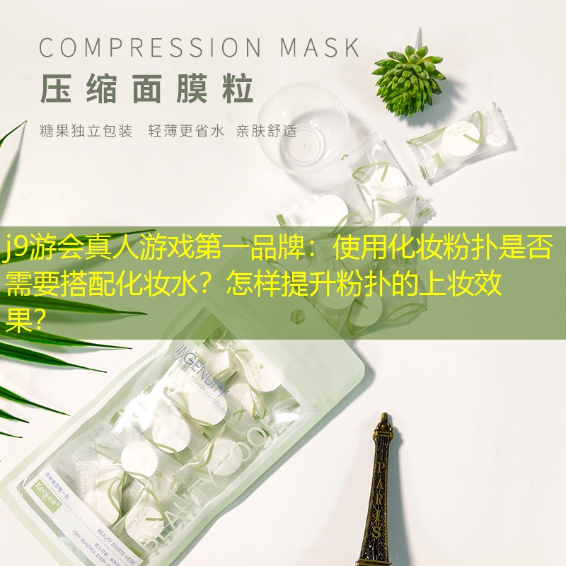j9游會真人游戲第一品牌：使用化妝粉撲是否需要搭配化妝水？怎樣提升粉撲的上妝效果？