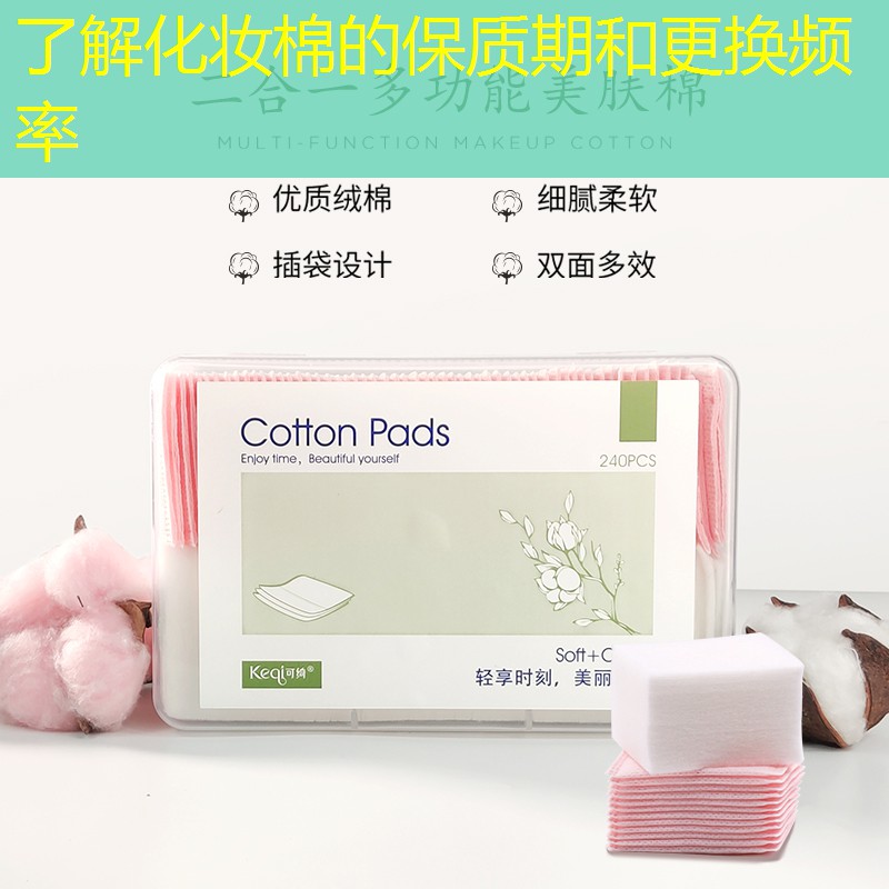 了解化妝棉的保質(zhì)期和更換頻率