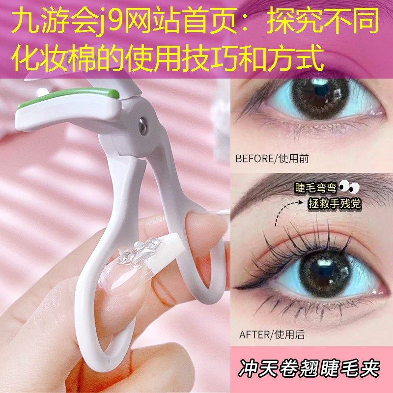 九游會(huì)j9網(wǎng)站首頁：探究不同化妝棉的使用技巧和方式