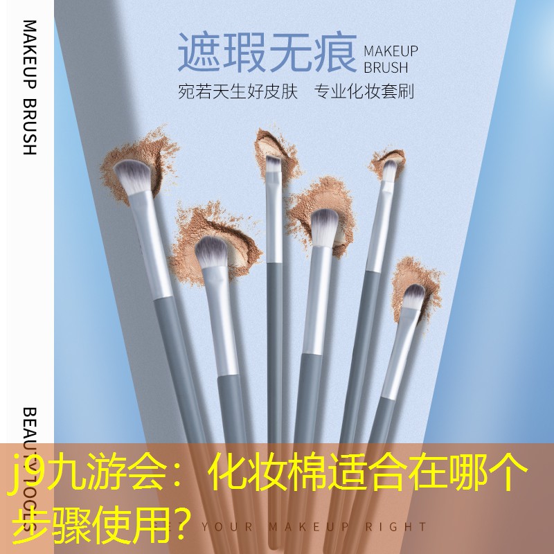 j9九游會(huì)：化妝棉適合在哪個(gè)步驟使用？