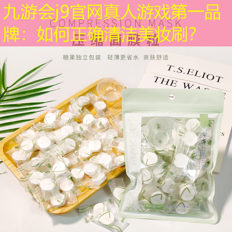 九游會(huì)j9官網(wǎng)真人游戲第一品牌：如何正確清潔美妝刷？