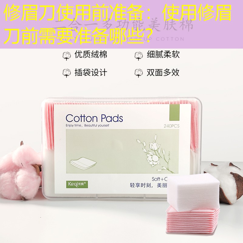 修眉刀使用前準(zhǔn)備：使用修眉刀前需要準(zhǔn)備哪些？