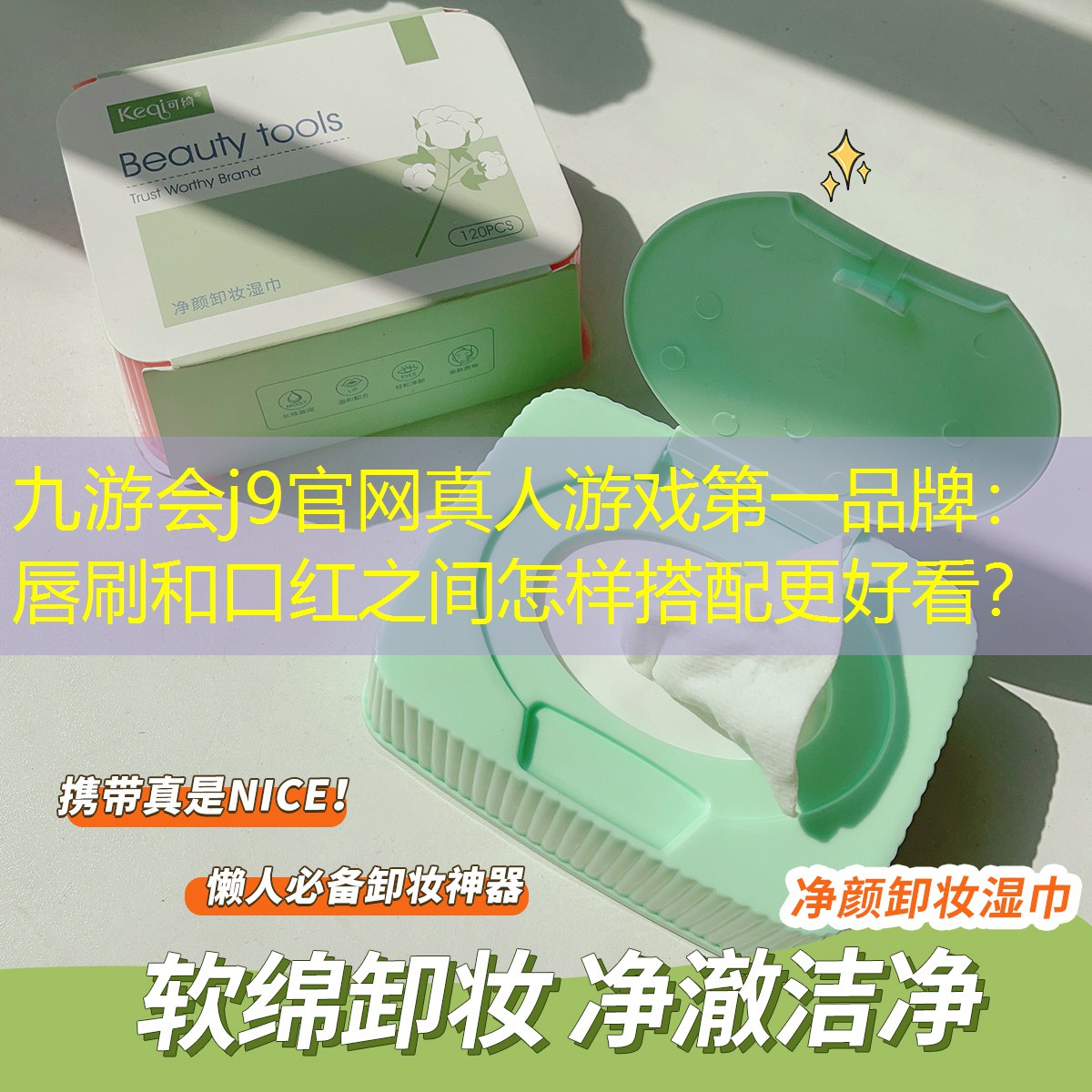 九游會(huì)j9官網(wǎng)真人游戲第一品牌：唇刷和口紅之間怎樣搭配更好看？