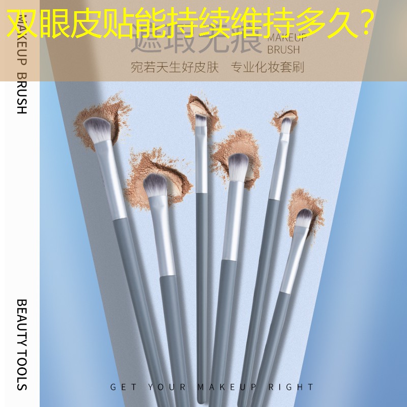 雙眼皮貼能持續(xù)維持多久？