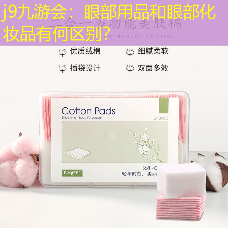 j9九游會(huì)：眼部用品和眼部化妝品有何區(qū)別？