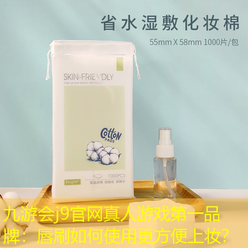九游會(huì)j9官網(wǎng)真人游戲第一品牌：唇刷如何使用更方便上妝？