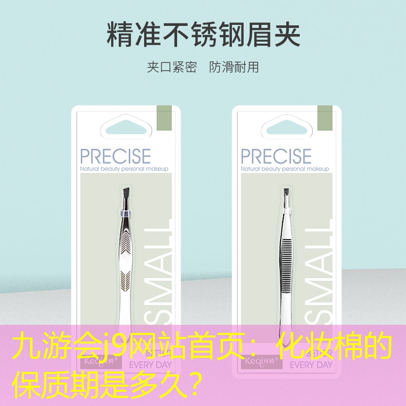 九游會(huì)j9網(wǎng)站首頁(yè)：化妝棉的保質(zhì)期是多久？