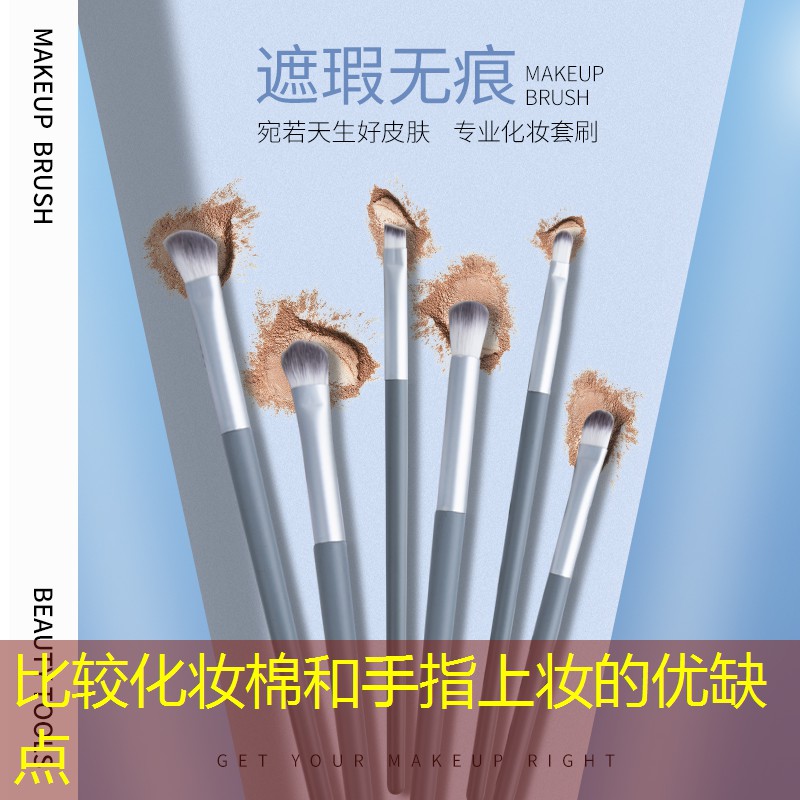 比較化妝棉和手指上妝的優(yōu)缺點(diǎn)