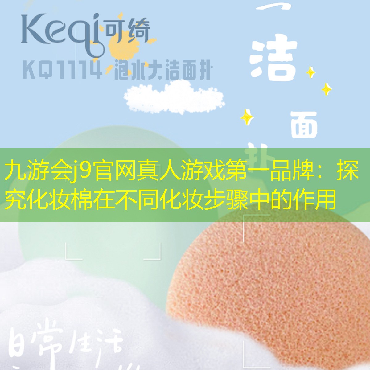 九游會(huì)j9官網(wǎng)真人游戲第一品牌：探究化妝棉在不同化妝步驟中的作用