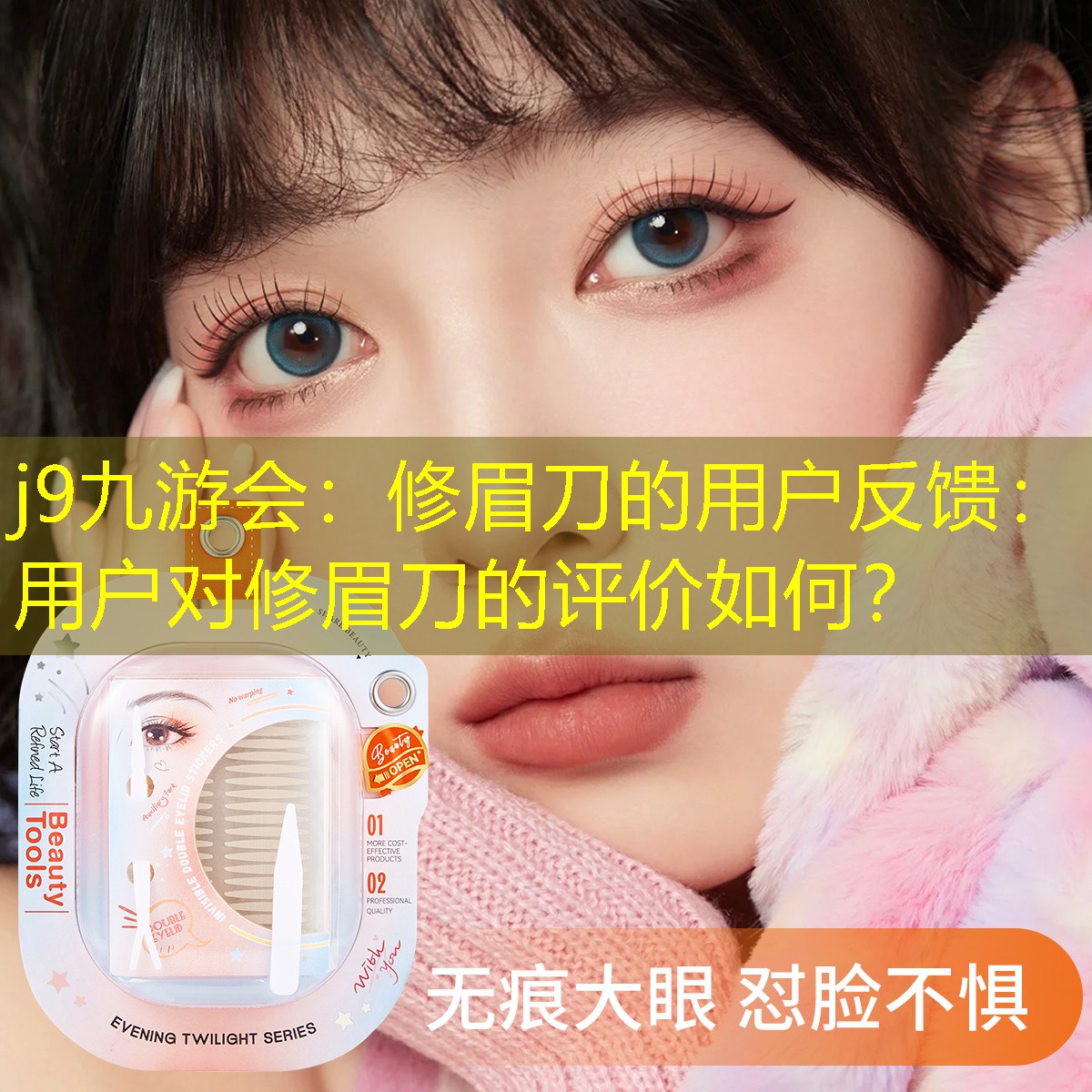 j9九游會(huì)：修眉刀的用戶反饋：用戶對(duì)修眉刀的評(píng)價(jià)如何？
