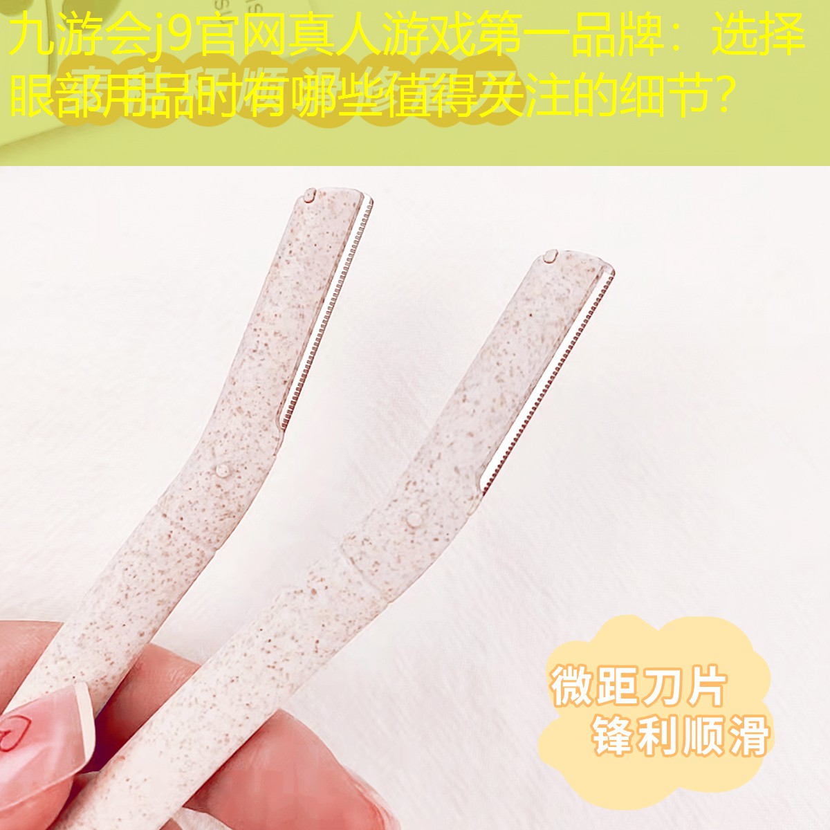 九游會(huì)j9官網(wǎng)真人游戲第一品牌：選擇眼部用品時(shí)有哪些值得關(guān)注的細(xì)節(jié)？