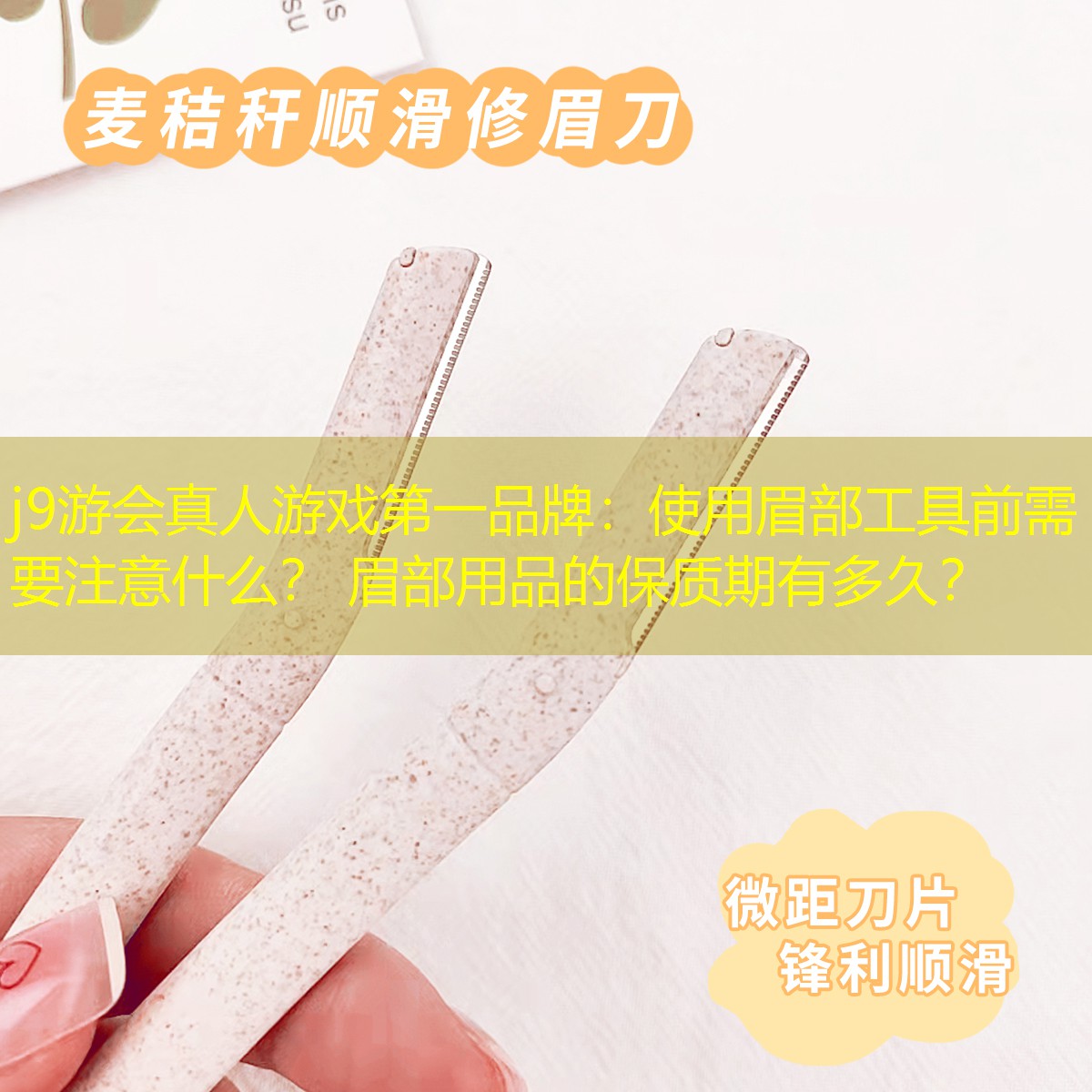 j9游會(huì)真人游戲第一品牌：使用眉部工具前需要注意什么？ 眉部用品的保質(zhì)期有多久？