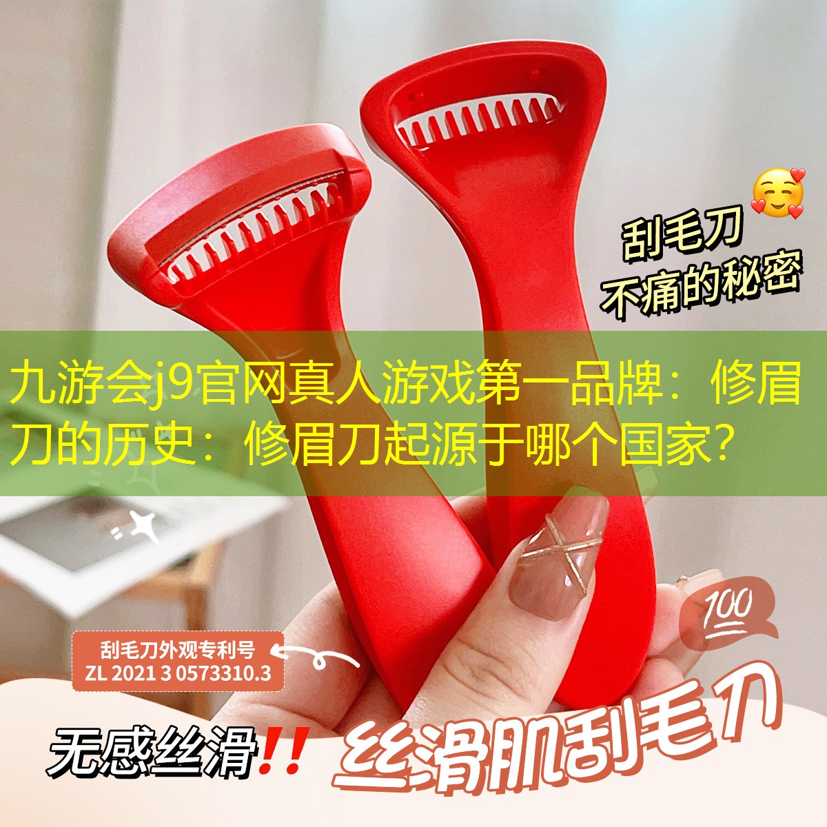 九游會(huì)j9官網(wǎng)真人游戲第一品牌：修眉刀的歷史：修眉刀起源于哪個(gè)國家？