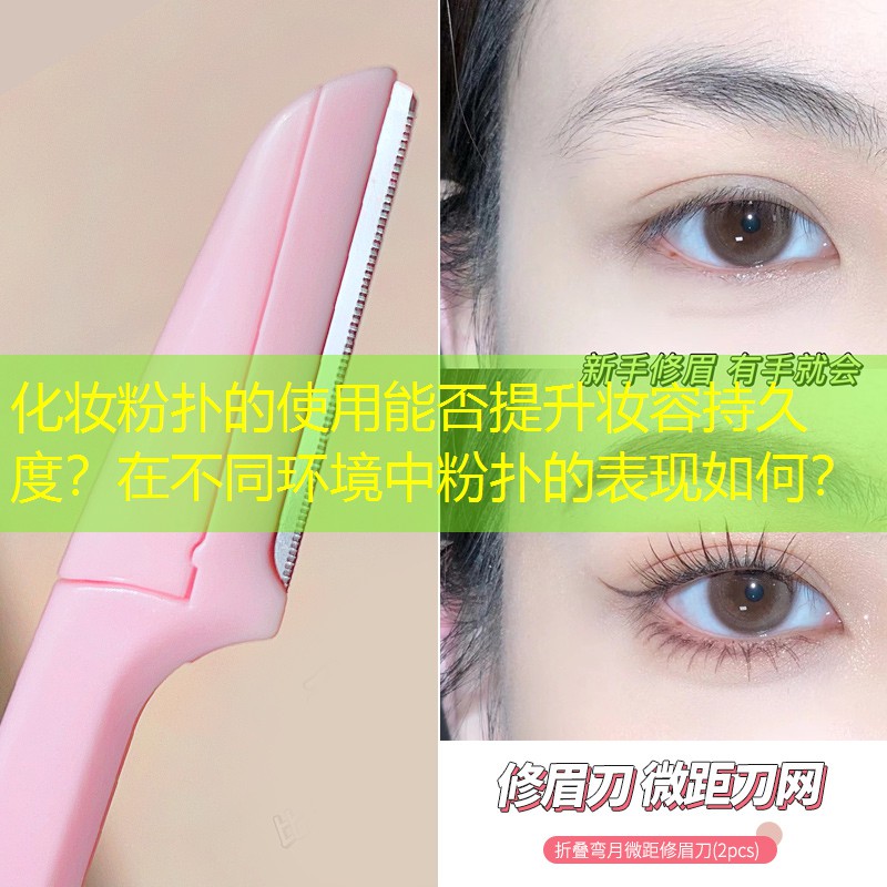 化妝粉撲的使用能否提升妝容持久度？在不同環(huán)境中粉撲的表現(xiàn)如何？